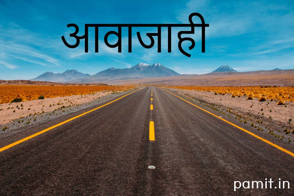 ‘आवाजाही’- हिंदी कविता- PAmit Hindi Poems