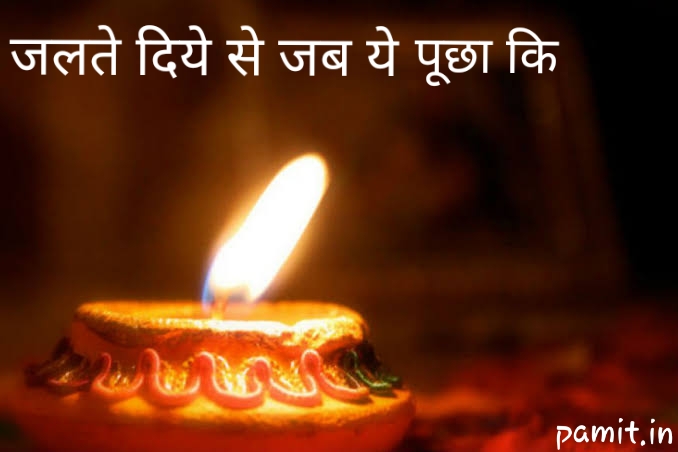 ‘जलते दिये से जब ये पूछा कि’-हिंदी कविता- PAmit Hindi Poems