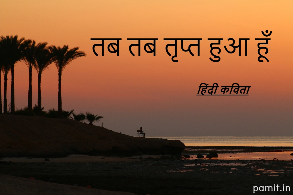 तब तब तृप्त हुआ हूँ- हिंदी कविता- PAmit Hindi Poems