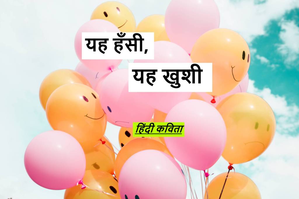 ‘यह हँसी, यह खुशी’- हिंदी कविता- PAmit Hindi Poems