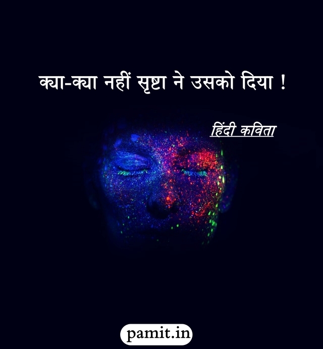 ‘क्या-क्या नहीं सृष्टा ने उसको दिया’- हिंदी कविता- PAMIT Hindi Poems